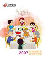 高清无码
2007年度社会责任报告