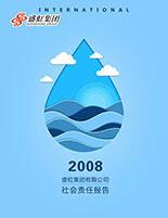 高清无码
2008年度社会责任报告