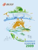 高清无码
2009年度社会责任报告