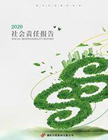 高清无码
2020年度社会责任报告